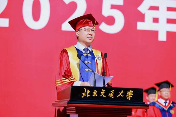 海纳策略 北交大校长寄语2025届毕业生：要“耐得住寂寞、经得住诱惑”