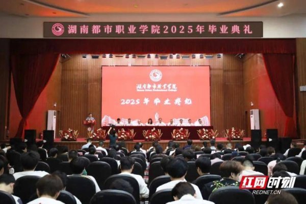 国融资管 湖南都市职业学院2025届毕业典礼在长沙举行
