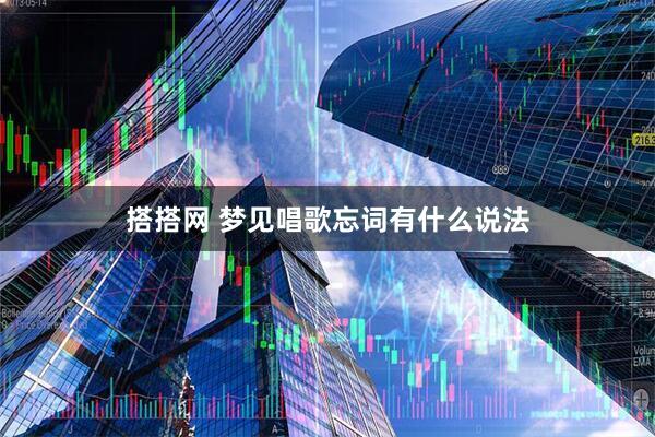 搭搭网 梦见唱歌忘词有什么说法